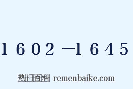 1602—1645是什么意思的图片
